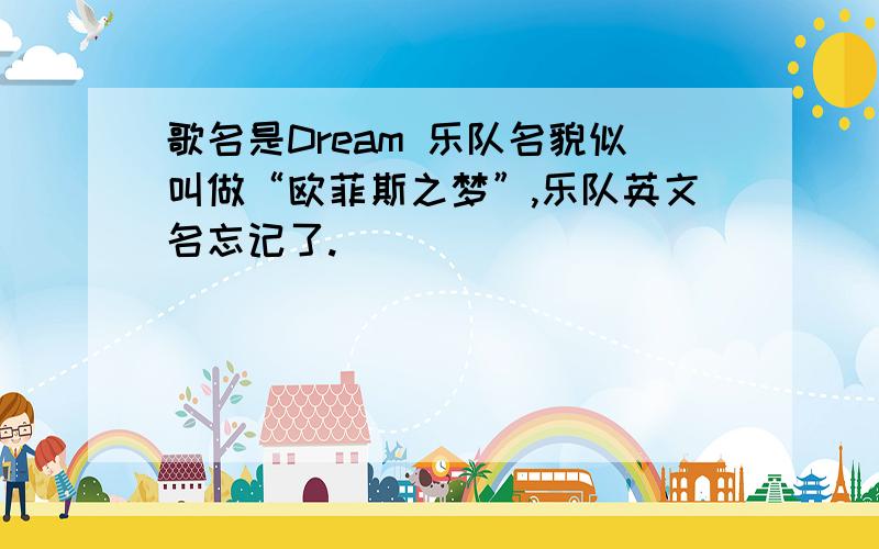 歌名是Dream 乐队名貌似叫做“欧菲斯之梦”,乐队英文名忘记了.