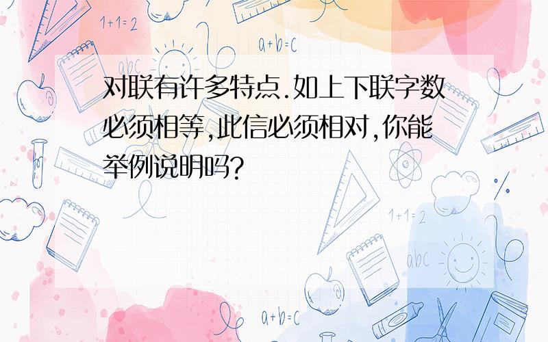 对联有许多特点.如上下联字数必须相等,此信必须相对,你能举例说明吗?