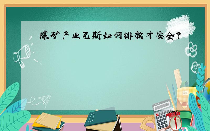 煤矿产业瓦斯如何排放才安全?