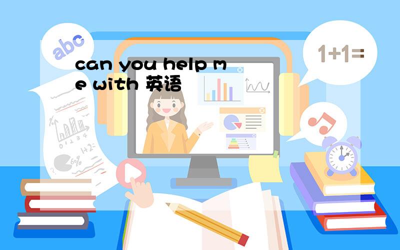 can you help me with 英语