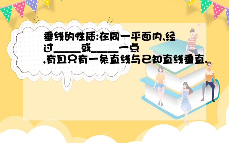 垂线的性质:在同一平面内,经过_____或_____一点,有且只有一条直线与已知直线垂直.