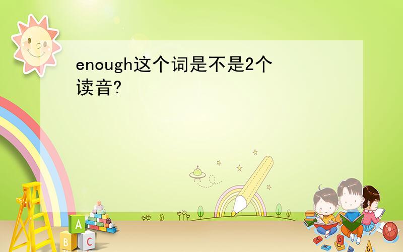 enough这个词是不是2个读音?