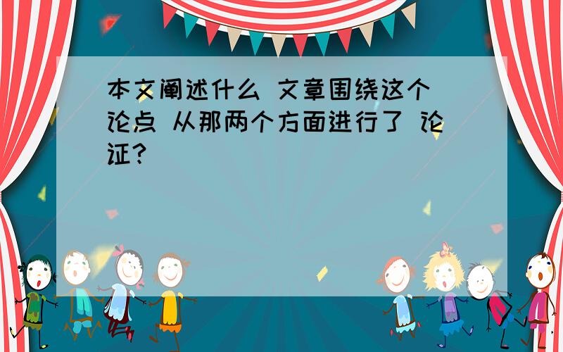 本文阐述什么 文章围绕这个 论点 从那两个方面进行了 论证?