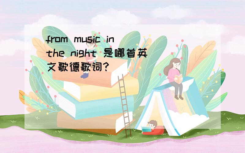 from music in the night 是哪首英文歌德歌词?