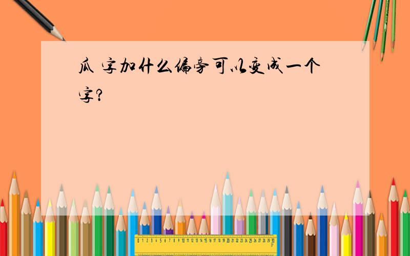 瓜 字加什么偏旁可以变成一个字?