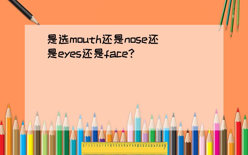 是选mouth还是nose还是eyes还是face?