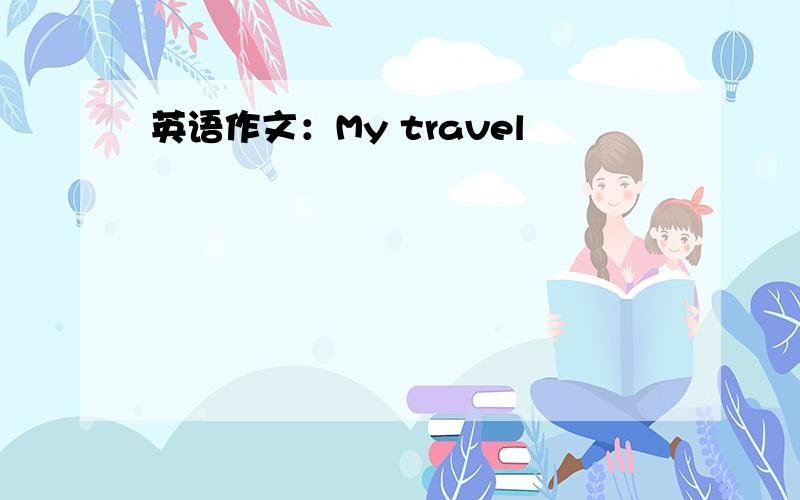 英语作文：My travel