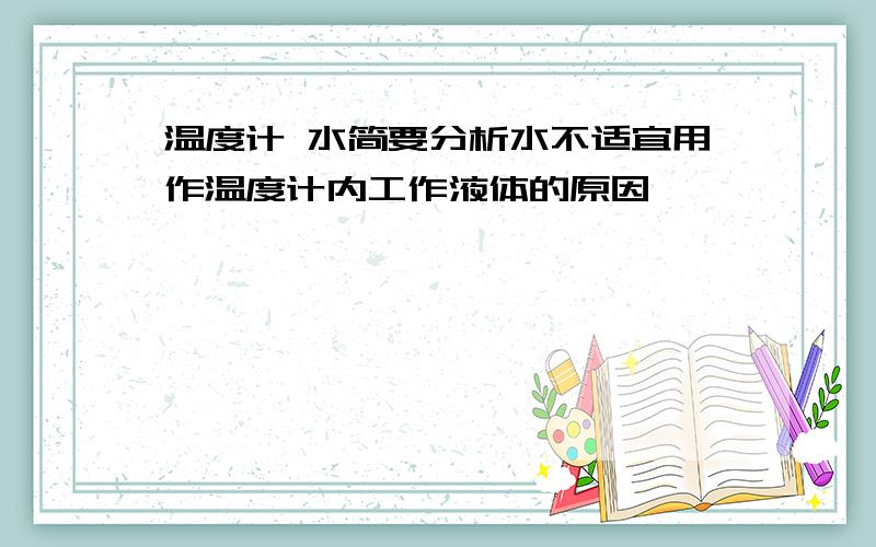 温度计 水简要分析水不适宜用作温度计内工作液体的原因