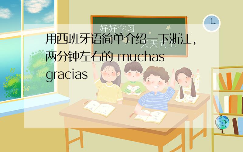 用西班牙语简单介绍一下浙江,两分钟左右的 muchas gracias