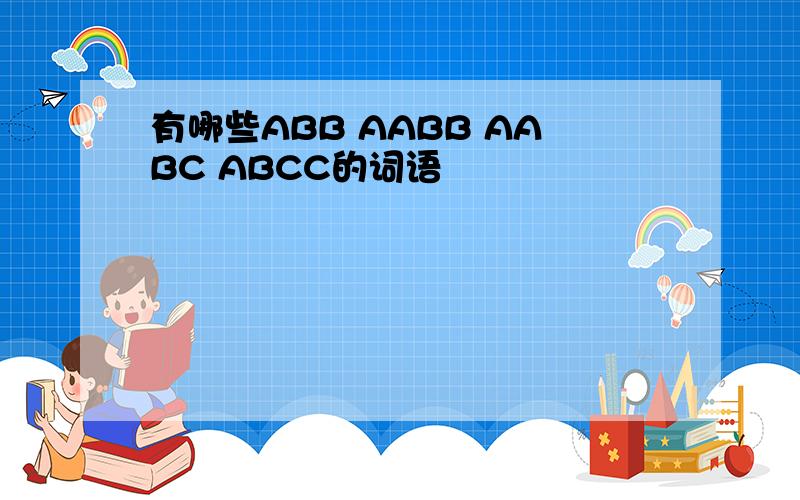 有哪些ABB AABB AABC ABCC的词语