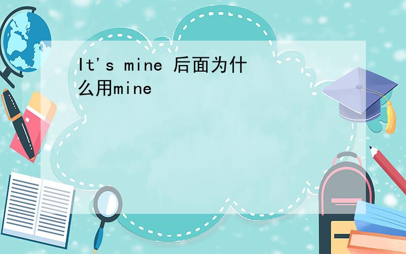 It's mine 后面为什么用mine