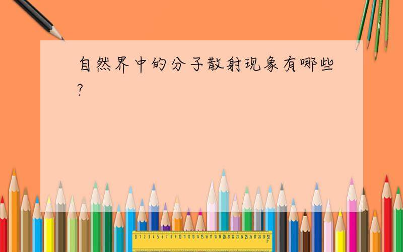 自然界中的分子散射现象有哪些?