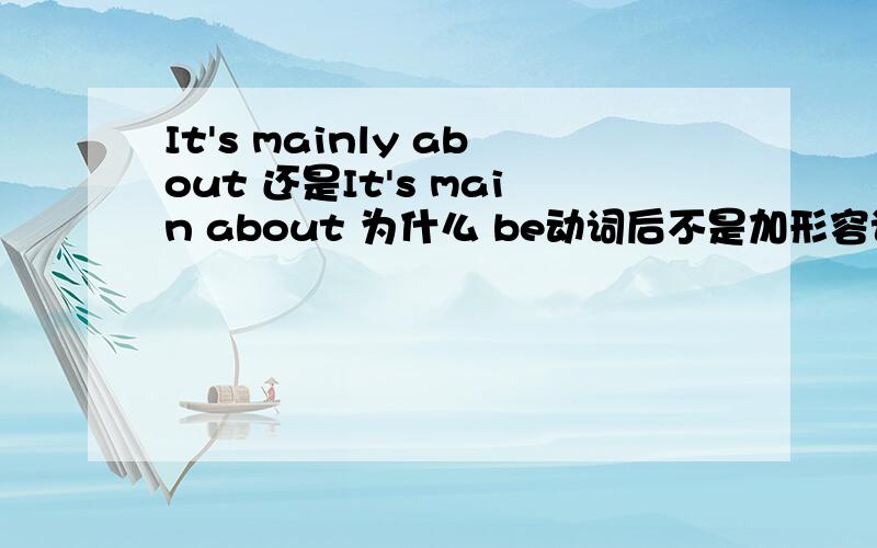 It's mainly about 还是It's main about 为什么 be动词后不是加形容词吗.