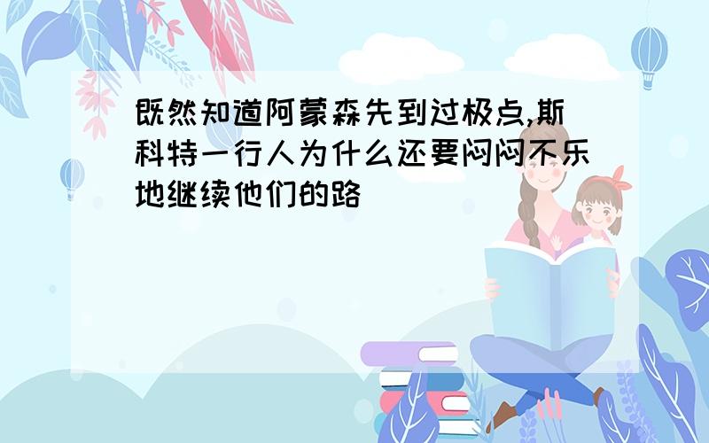 既然知道阿蒙森先到过极点,斯科特一行人为什么还要闷闷不乐地继续他们的路