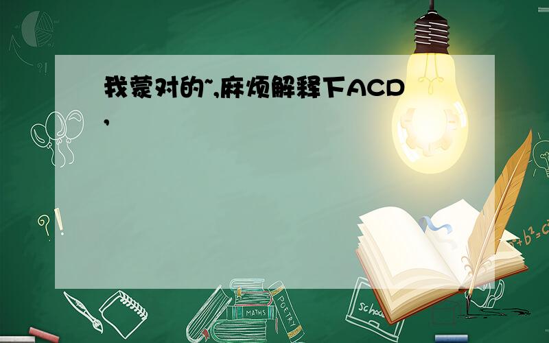 我蒙对的~,麻烦解释下ACD,