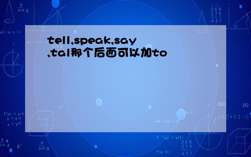 tell,speak,say,tal那个后面可以加to