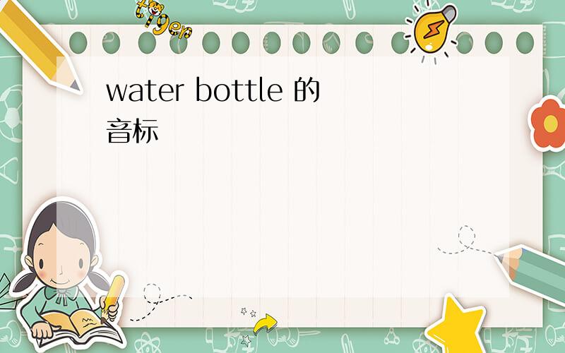 water bottle 的音标