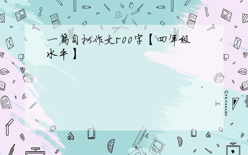 一篇自拟作文500字【四年级水平】