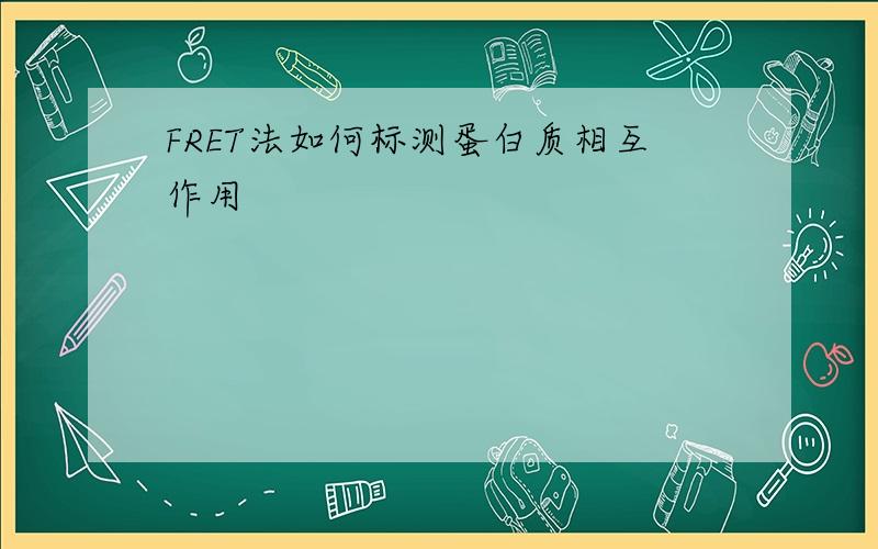 FRET法如何标测蛋白质相互作用