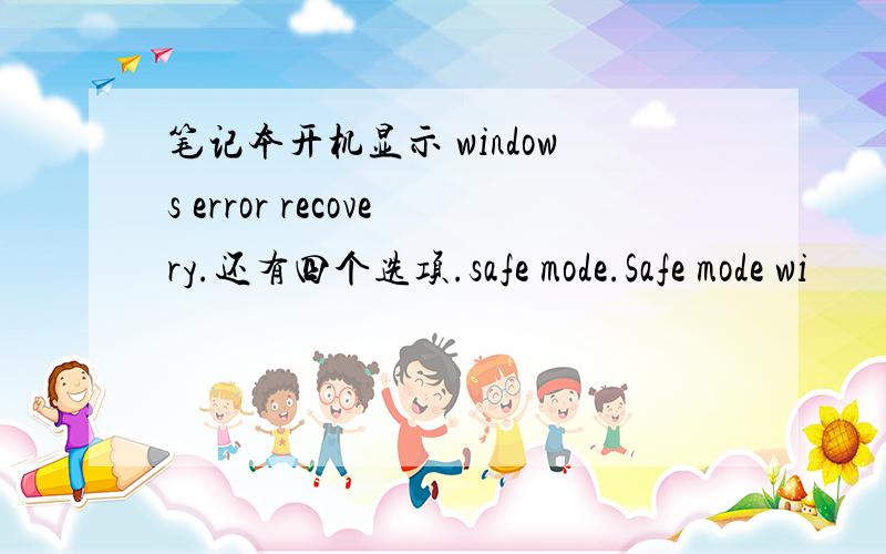 笔记本开机显示 windows error recovery.还有四个选项.safe mode.Safe mode wi