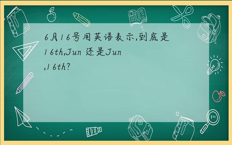 6月16号用英语表示,到底是16th,Jun 还是Jun,16th?