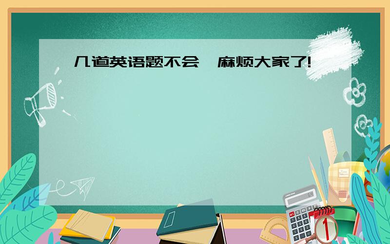 几道英语题不会,麻烦大家了!