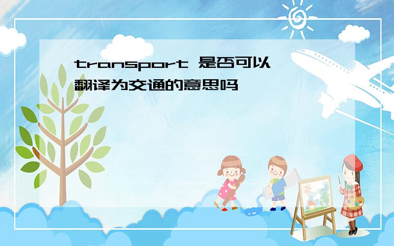 transport 是否可以翻译为交通的意思吗