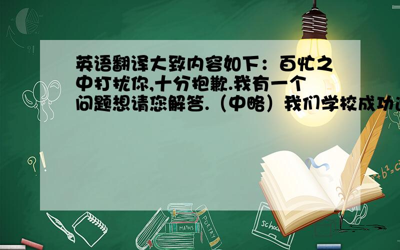 英语翻译大致内容如下：百忙之中打扰你,十分抱歉.我有一个问题想请您解答.（中略）我们学校成功通过DEEP项目的人共有五名