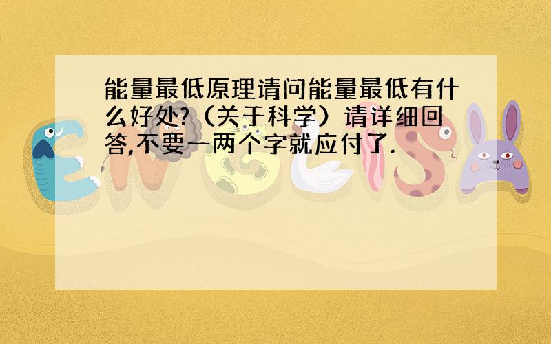 能量最低原理请问能量最低有什么好处?（关于科学）请详细回答,不要一两个字就应付了.