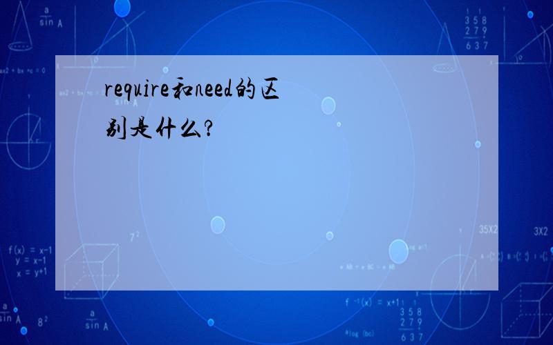 require和need的区别是什么?