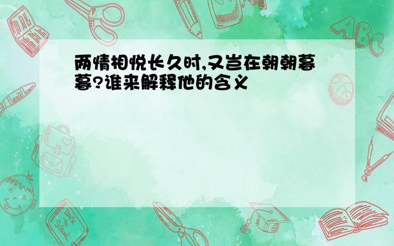 两情相悦长久时,又岂在朝朝暮暮?谁来解释他的含义