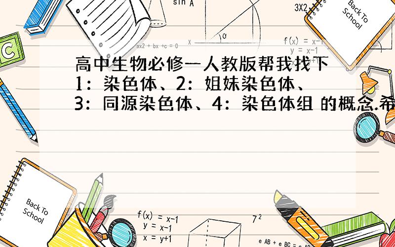 高中生物必修一人教版帮我找下1：染色体、2：姐妹染色体、3：同源染色体、4：染色体组 的概念.希望是书上的原话!如果是你