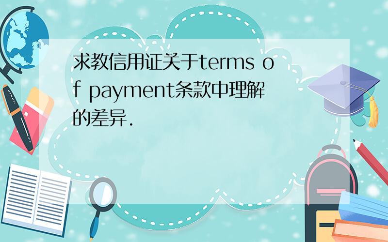 求教信用证关于terms of payment条款中理解的差异.