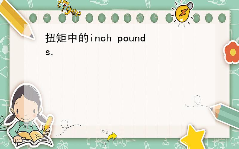 扭矩中的inch pounds,