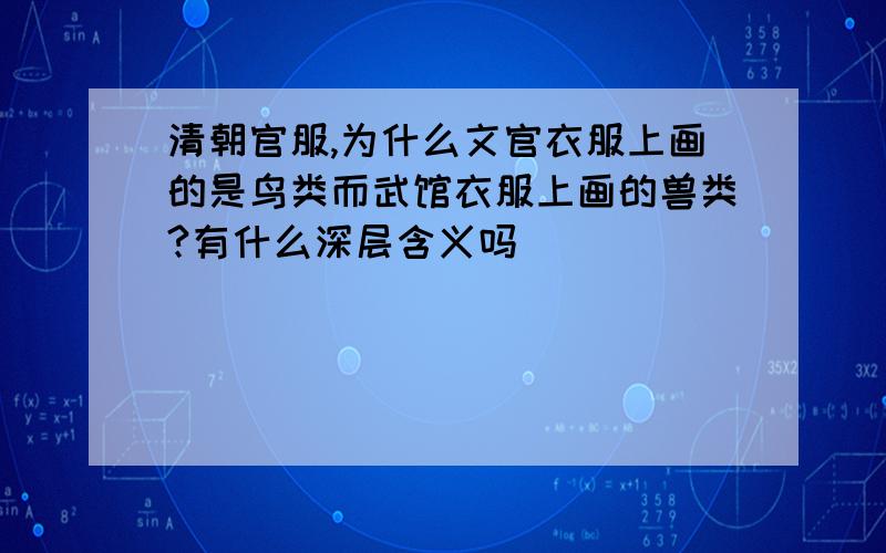 清朝官服,为什么文官衣服上画的是鸟类而武馆衣服上画的兽类?有什么深层含义吗