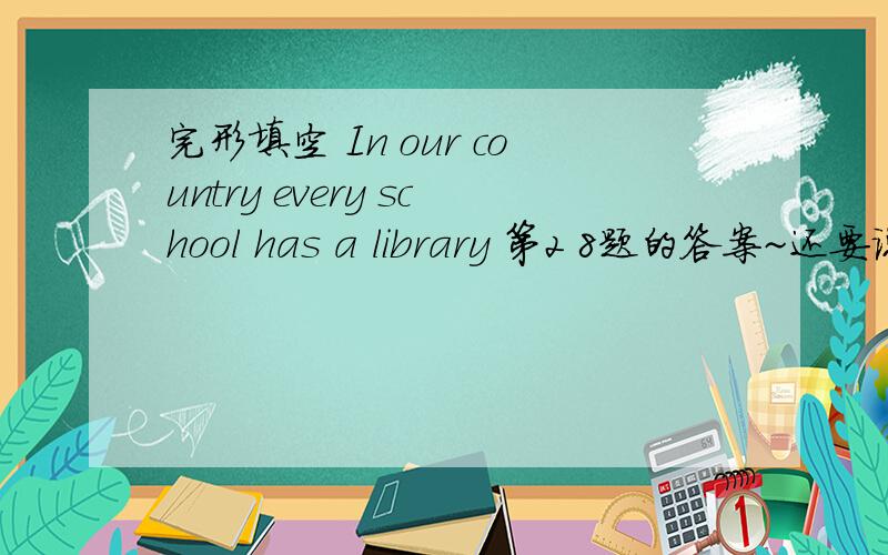 完形填空 In our country every school has a library 第2 8题的答案~还要说出