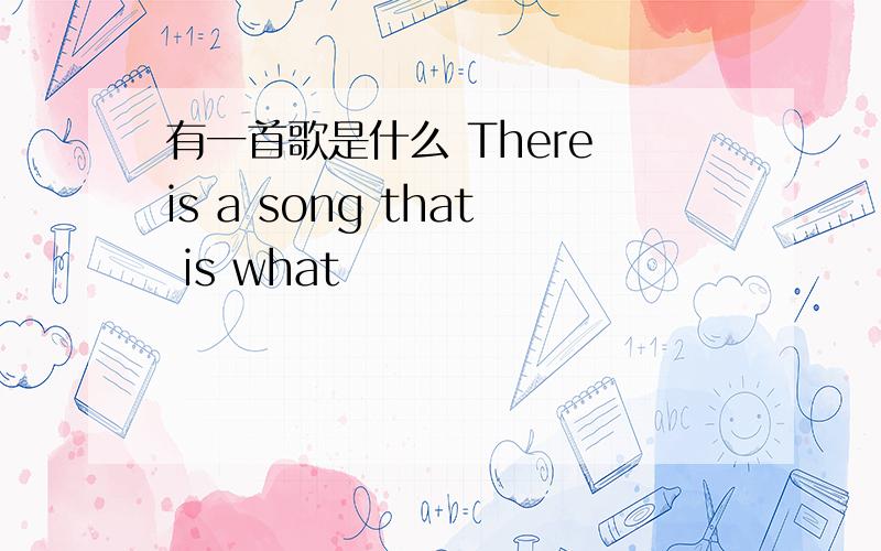 有一首歌是什么 There is a song that is what