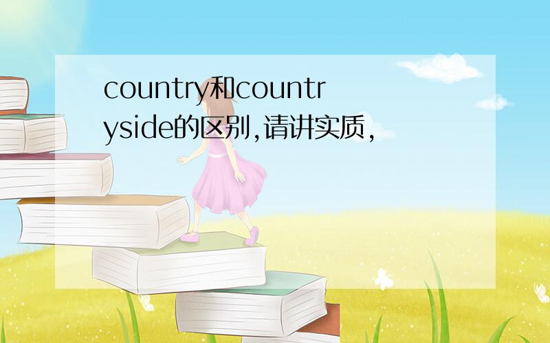 country和countryside的区别,请讲实质,