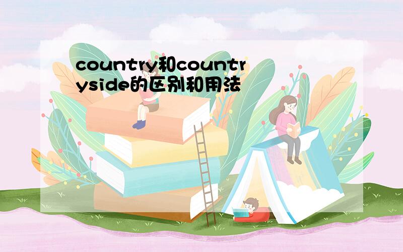 country和countryside的区别和用法