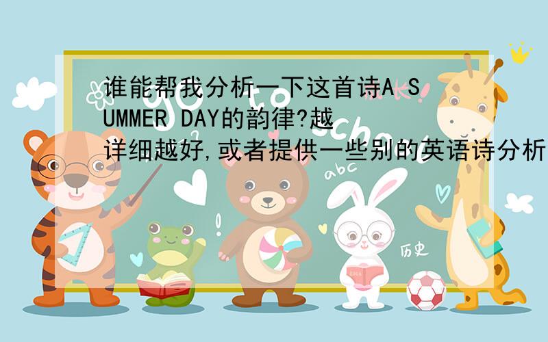 谁能帮我分析一下这首诗A SUMMER DAY的韵律?越详细越好,或者提供一些别的英语诗分析韵律的材料