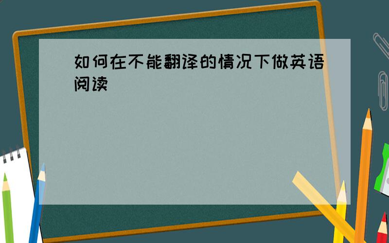 如何在不能翻译的情况下做英语阅读