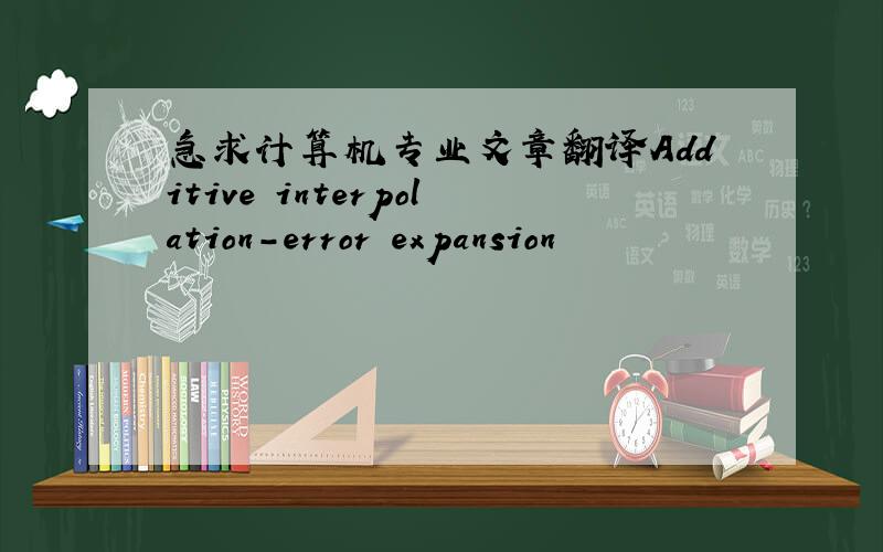 急求计算机专业文章翻译Additive interpolation-error expansion