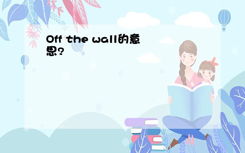 Off the wall的意思?