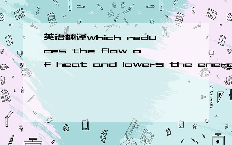 英语翻译which reduces the flow of heat and lowers the energy cos