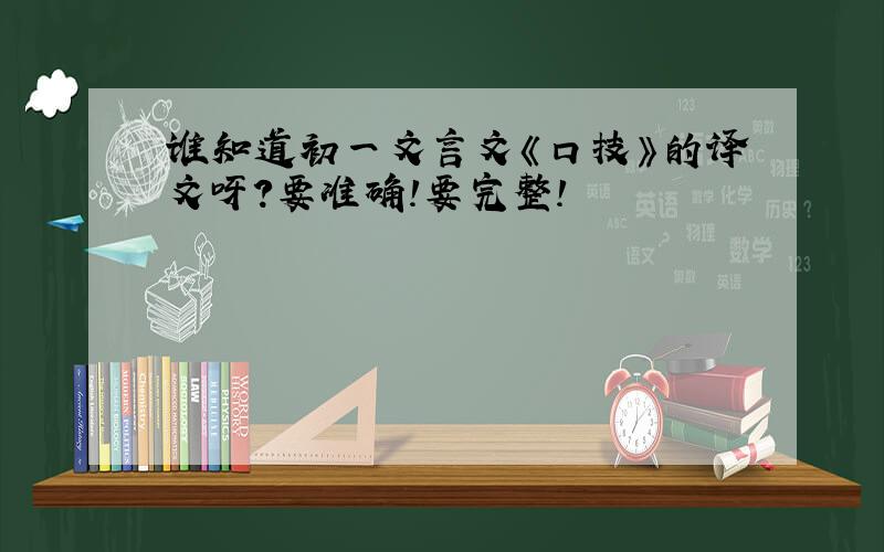 谁知道初一文言文《口技》的译文呀?要准确!要完整!