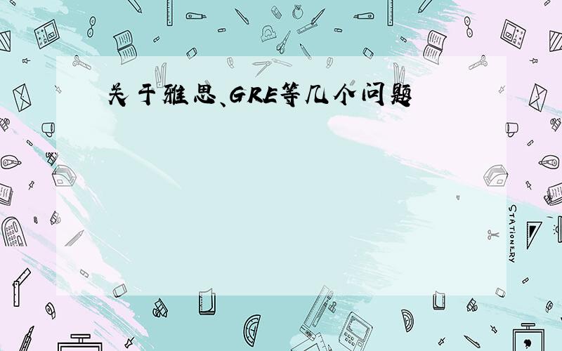 关于雅思、GRE等几个问题