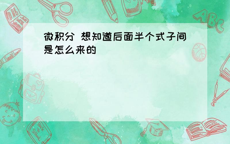 微积分 想知道后面半个式子间是怎么来的