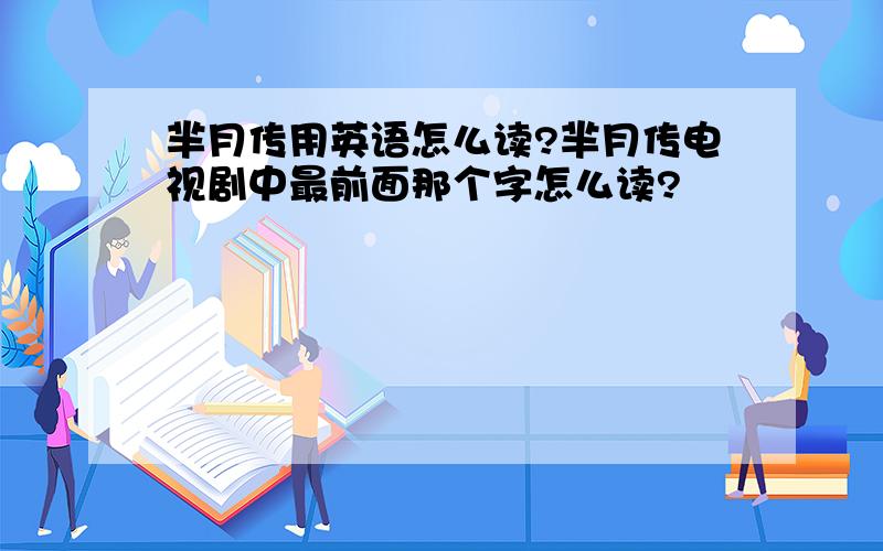 芈月传用英语怎么读?芈月传电视剧中最前面那个字怎么读?