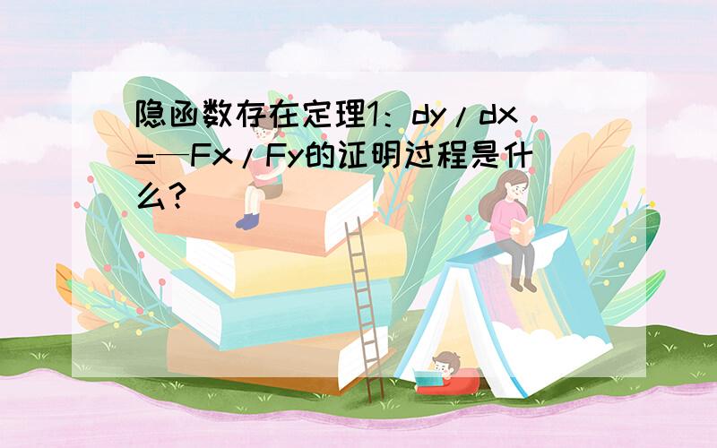 隐函数存在定理1：dy/dx=—Fx/Fy的证明过程是什么?