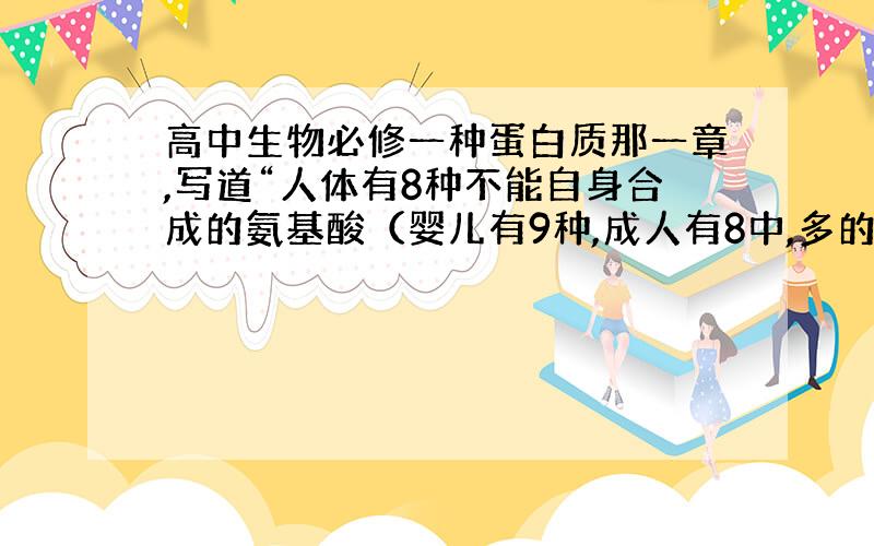 高中生物必修一种蛋白质那一章,写道“人体有8种不能自身合成的氨基酸（婴儿有9种,成人有8中,多的那一种是组氨酸）“,那么